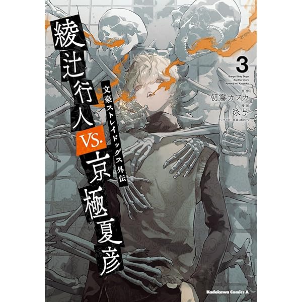 Amazon.co.jp: 文豪ストレイドッグス外伝 綾辻行人VS.京極夏彦 (1