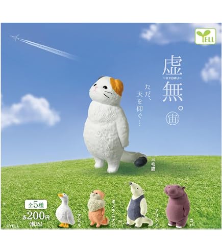 Amazon.co.jp: 虚無。参 [全5種セット(フルコンプ)]エール