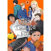 只野工業高校の日常 1 (ヤングジャンプコミックス) | 小賀 ちさと |本