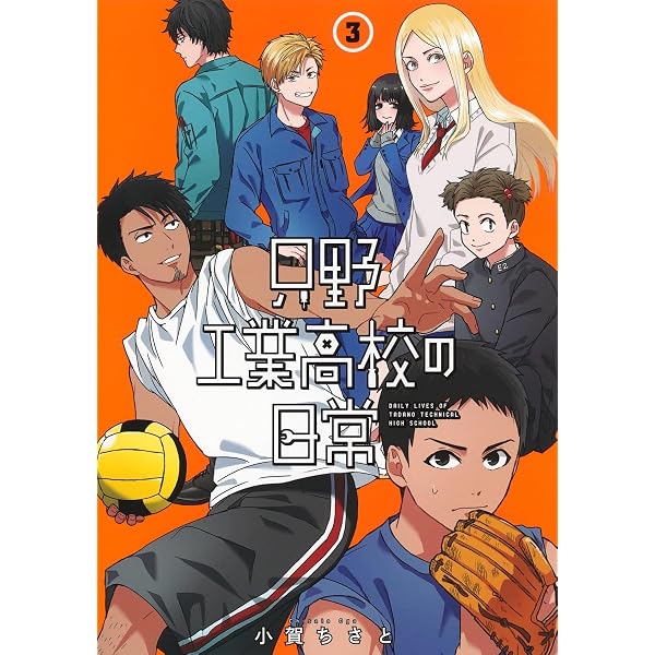 只野工業高校の日常 1 (ヤングジャンプコミックス) | 小賀 ちさと |本