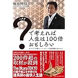 ?(ハテナ)で考えれば人生は100倍おもしろい 手作り「木製スーパーカー」で高速道路は走れるか