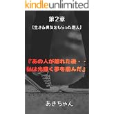 生きる勇気をもらった恩人第２章あの人が離れた後・・私は光り輝く夢を掴んだ 生きる勇気をもらった恩人あの人が離れた後・・私は光り輝く夢を掴んだ
