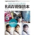 作品づくりが上達するRAW現像読本 増補・改訂版 (玄光社MOOK)