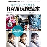 作品づくりが上達するRAW現像読本 増補・改訂版 (玄光社MOOK)