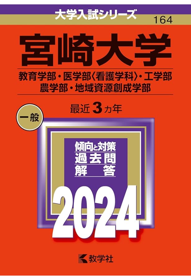 宮崎大学（教育学部・医学部〈看護学科〉・工学部・農学部・地域資源