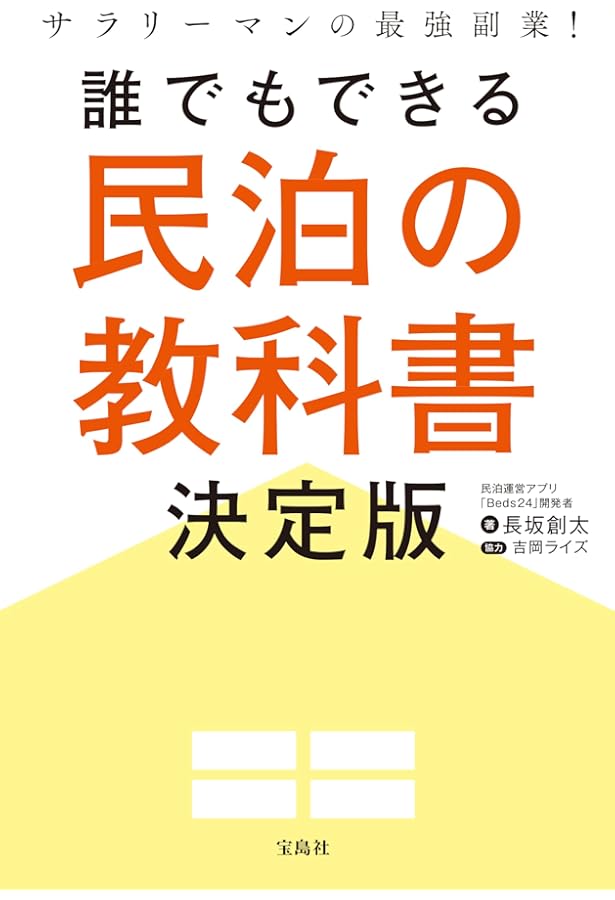 インバウンド需要をチャンスに変える！ 民泊×不動産投資 | 新山 彰二