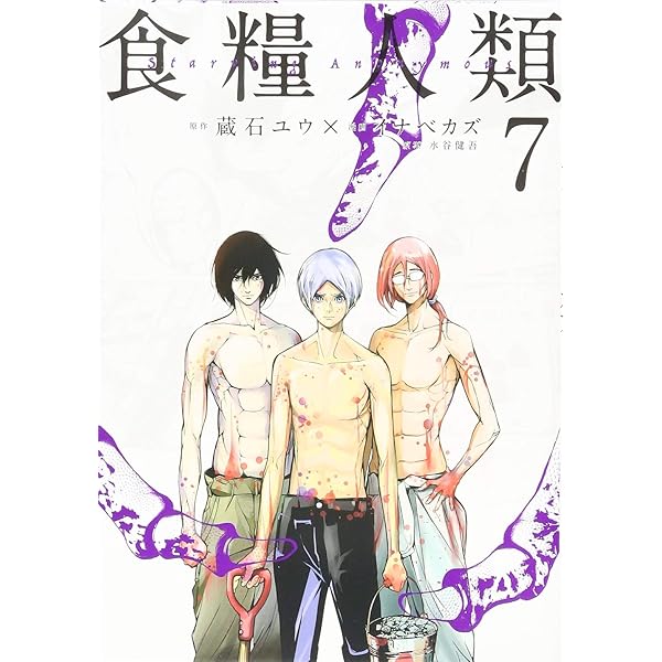 Amazon.co.jp: 食糧人類-Starving Anonymous-(7) (ヤングマガジン