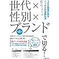 世代×性別×ブランドで切る! 第5版