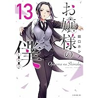Amazon.co.jp: お嬢様の僕(16) (シリウスKC) : 田口 ホシノ: 本