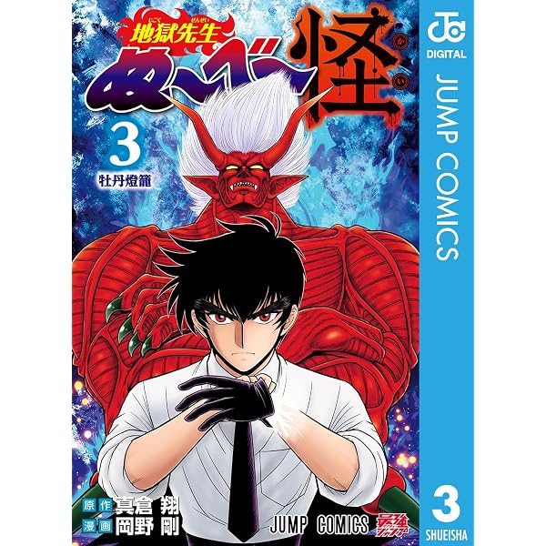 Amazon.co.jp: 地獄先生ぬ～べ～怪 1 (ジャンプコミックスDIGITAL