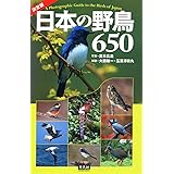 決定版 日本の野鳥650