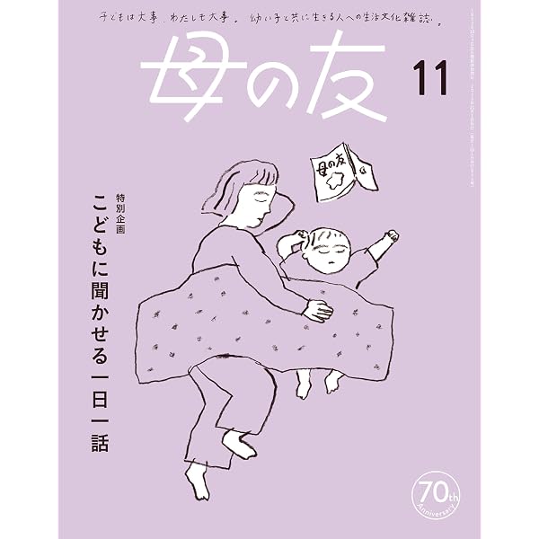 Amazon.co.jp: 母の友2024年11月 特別企画「こどもに聞かせる一日一話