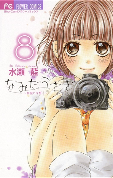 なみだうさぎ 制服の片想い ８ フラワーコミックス 水瀬藍 少女マンガ Kindleストア Amazon