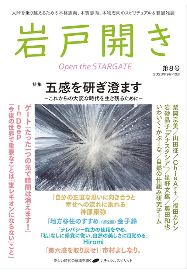 岩戸開き 創刊号・2〜10号　計9冊セット　ナチュラルスピリット 岩戸開き 創刊号・2〜10号 計9冊セット ナチュラルスピリット 岩戸開き