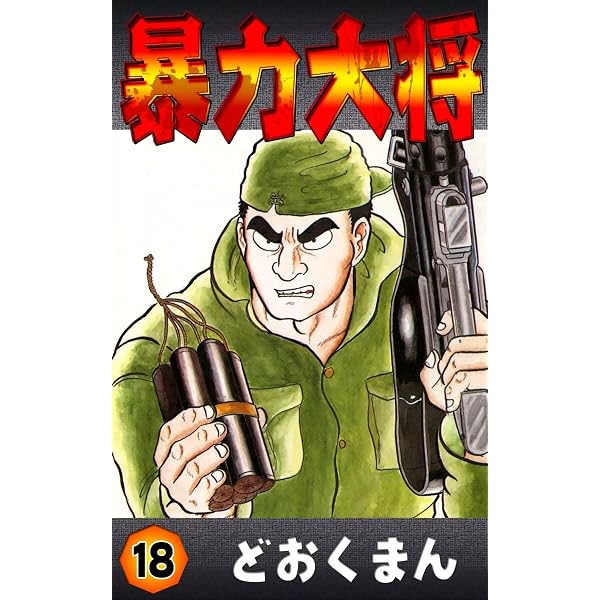 Amazon.co.jp: 暴力大将 （19） eBook : どおくまん: Kindleストア