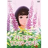 バースデー・ワンダーランド(通常版) [DVD]