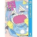 悪魔のメムメムちゃん 1 (ジャンプコミックスDIGITAL)