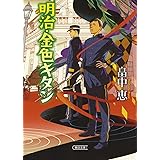 明治・金色キタン (朝日文庫)