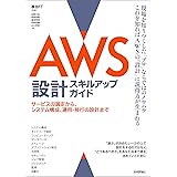 AWS設計スキルアップガイド──サービスの選定から、システム構成、運用・移行の設計まで