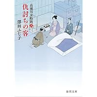 仇討ちの客: 高瀬川女船歌 六 (徳間文庫 さ 11-65)
