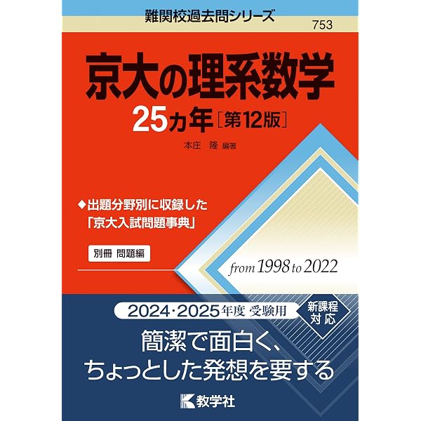 京都大学（理系） (2025年版大学赤本シリーズ) | 教学社編集部 |本 