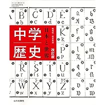 【学校専売品】新中学校歴史 日本の歴史と世界 指導と研究 学校専売品】新中学校歴史 日本の歴史と世界 指導と研究 最新新しい