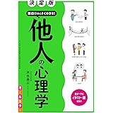 決定版 面白いほどよくわかる！ 他人の心理学 オールカラー