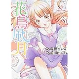 花鳥風月 (近代麻雀コミックス)