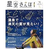 星空さんぽ (SEIBUNDO Mook)