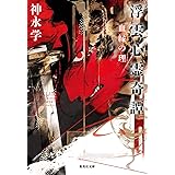 浮雲心霊奇譚 血縁の理 (集英社文庫)