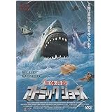 生体兵器アトミックジョーズ [DVD]