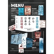 本 言語景観から考える日本の言語環境 方言・多言語・日本語教育 /春風
