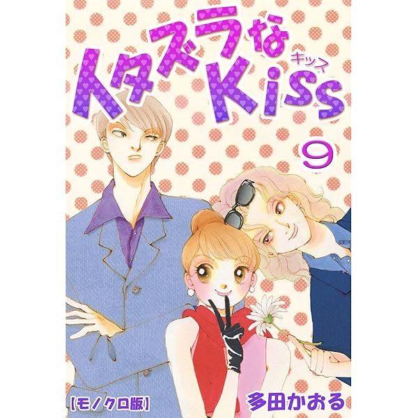 イタズラなKiss 多田かおるイラスト集 イタズラなKiss: 多田かおるイラスト集 (SGコミックススペシャル
