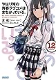 やはり俺の青春ラブコメはまちがっている。12 (ガガガ文庫)