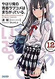 やはり俺の青春ラブコメはまちがっている。12 (ガガガ文庫)
