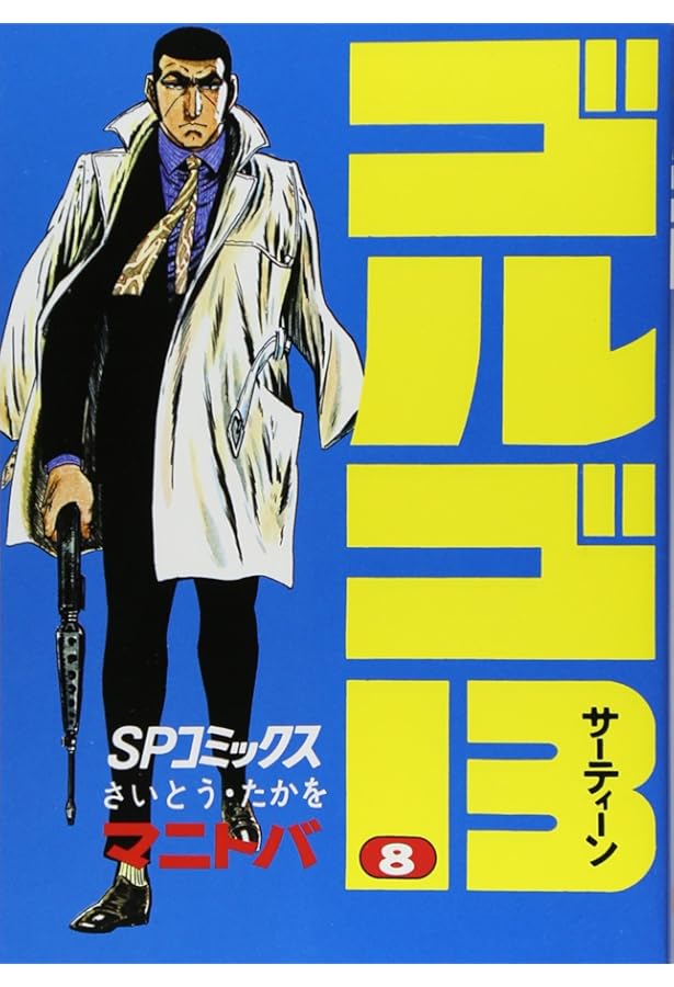 ゴルゴ13 (7) (SPコミックス) | さいとう たかを |本 | 通販 | Amazon