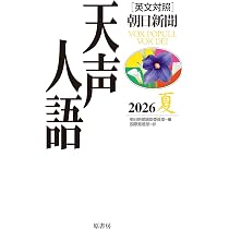 英文対照 天声人語2026春Vol.224 | 朝日新聞論説委員室, 国際発信部