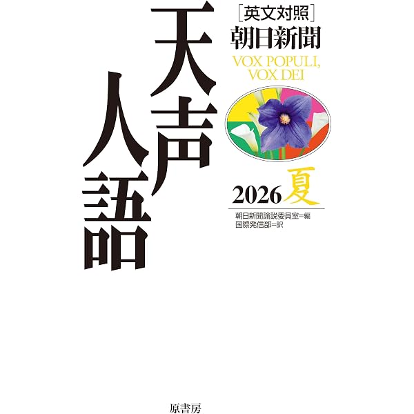 英文対照 天声人語 2025冬 Vol.223 | 朝日新聞論説委員室, 国際発信部