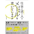 仕事が速い人はどんなメールを書いているのか