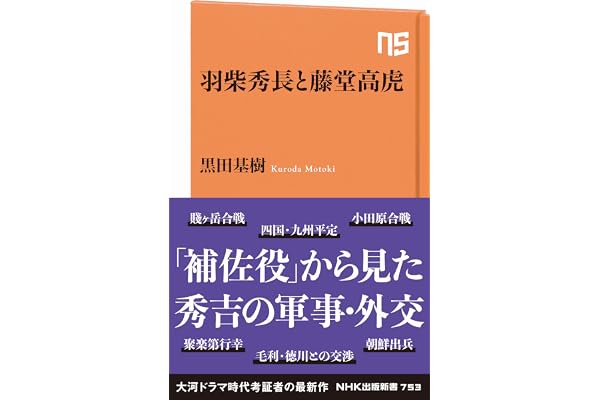 羽柴秀長と藤堂高虎 ＮＨＫ出版新書