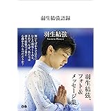 羽生結弦語録
