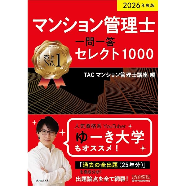 令和8年度版 マンション管理の知識 【マンション管理士】 | (公財