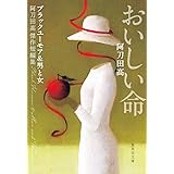 おいしい命 阿刀田高傑作短編集 (集英社文庫)