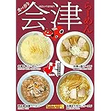 食べ歩き 会津らーめん (こおりやま情報グルメBOOK)