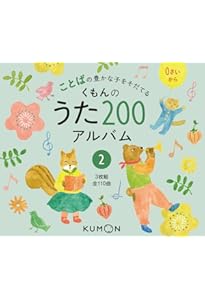 Amazon.co.jp: くもんのうた200アルバム (1) : 本