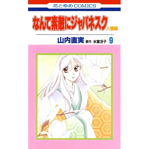 Amazon.co.jp: ざ・ちぇんじ! 1 (白泉社文庫) eBook : 山内直実, 氷室