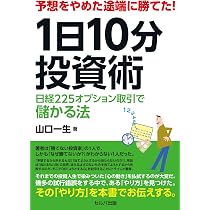 予想をやめた途端に勝てた！ 1日10分投資術 日経225オプション取引で