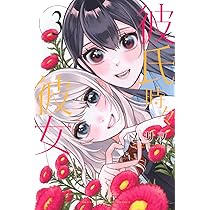 彼氏時々彼女(1) (少年マガジンKC) | ムサヲ |本 | 通販 | Amazon