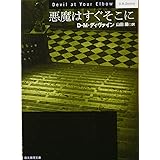 悪魔はすぐそこに (創元推理文庫) (創元推理文庫 M テ 7-1)