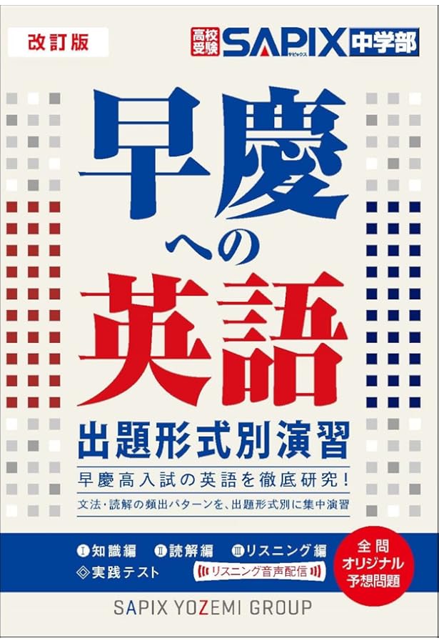 Amazon.co.jp: 早慶への数学分野別問題集 : SAPIX中学部: 本